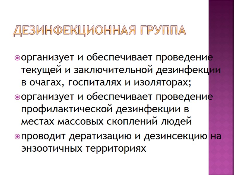 Дезинфекционная группа  организует и обеспечивает проведение текущей и заключительной дезинфекции в очагах, госпиталях